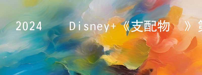 曹晨的個人主頁,2024韓國Disney+《支配物種》第10集[韓語中字]迅雷下載_深夜電影